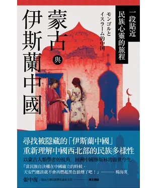 書封 蒙古與伊斯蘭中國：一段貼近民族心靈的旅程