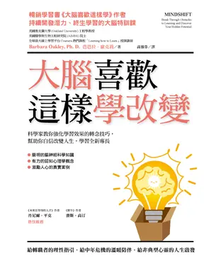 書封 大腦喜歡這樣學改變：科學家教你強化學習效果的轉念技巧，幫助你自信改變人生，學習全新專長