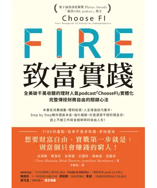 書封 FIRE．致富實踐：全美破千萬收聽的理財人氣podcast「ChooseFI」實體化，完整傳授財務自由的關鍵心法