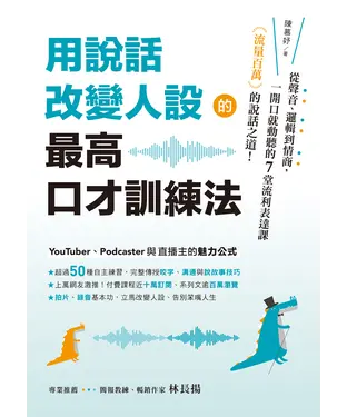 書封 用說話改變人設的「最高口才訓練法」：流量百萬的說話之道！從聲音、邏輯到情商，一開口就動聽的7堂流利表達課