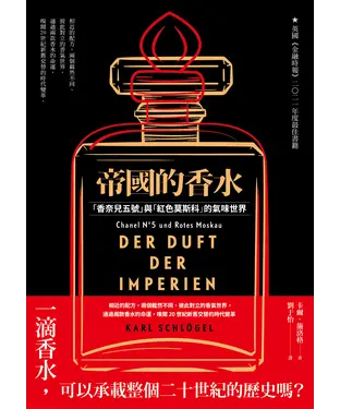 書封 帝國的香水：「香奈兒五號」與「紅色莫斯科」的氣味世界