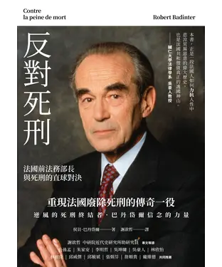 書封 反對死刑：法國前法務部長與死刑的直球對決