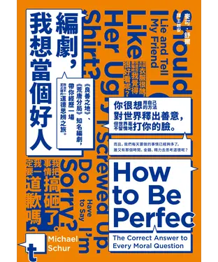 書封 編劇，我想當個好人：《良善之地》、《荒唐分局》知名編劇，帶你經歷一場政治不一定正確的道德思辨之旅。