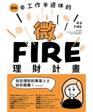 書封 圖解／半工作半退休的微FIRE理財計畫：上班族也能無痛實現的財務自由