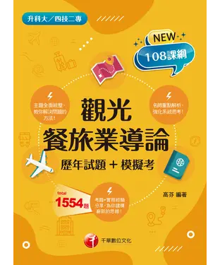 書封 觀光餐旅業導論（歷年試題+模擬考）