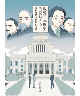 書封 改變日本歷史的總理大臣：從伊藤博文到岸田文雄