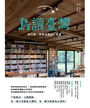 書封 島讀臺灣：旅行時，到書店邂逅一本書！