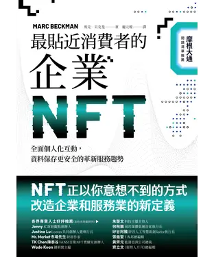書封 最貼近消費者的企業NFT：全面個人化互動，資料保存更安全的革新服務趨勢