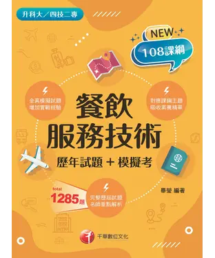 書封 餐飲服務技術（歷年試題+模擬考）