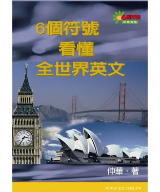 書封 6個符號看懂全世界英文【有聲】