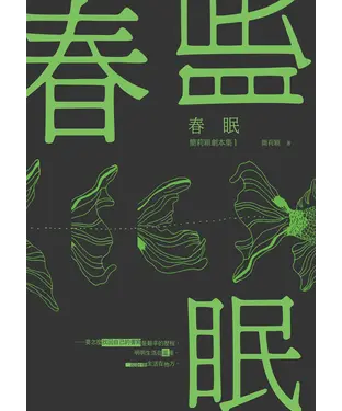 書封 春眠：簡莉穎劇本集1