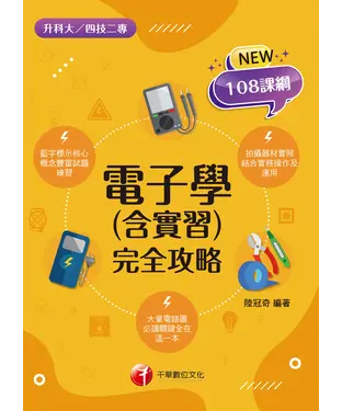 書封 電子學（含實習）完全攻略