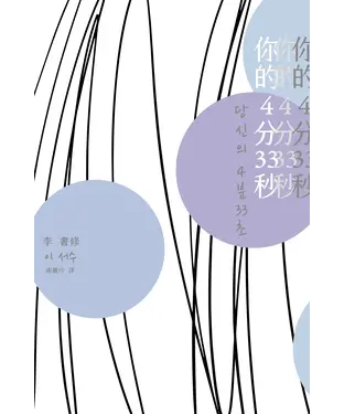 書封 你的4分33秒