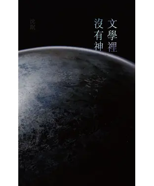 書封 文學裡沒有神