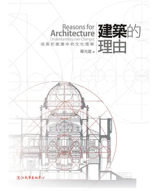 書封 建築的理由：成長於變遷中的文化理解