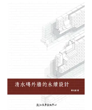書封 清水磚外牆的永續設計