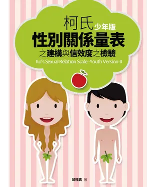 書封 柯氏性別關係量表（少年版）之建構與信效度之檢驗