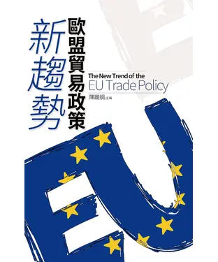書封 歐盟貿易政策新趨勢