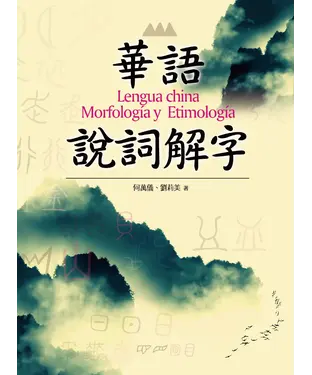 書封 華語說詞解字（Lengua china：Morfología y Etimología）