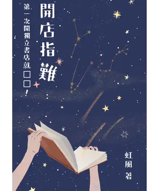 書封 開店指「難」：第一次開獨立書店就□□！