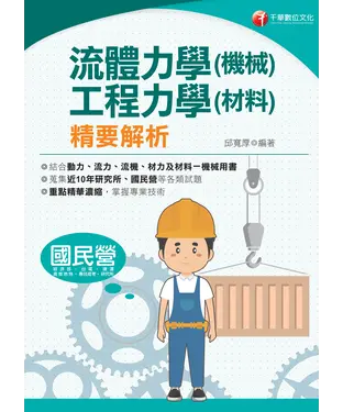 書封 流體力學（機械）．工程力學（材料）精要解析