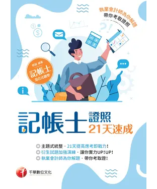 書封 記帳士證照21天速成