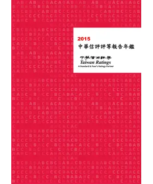 書封 2015中華信評評等報告年鑑
