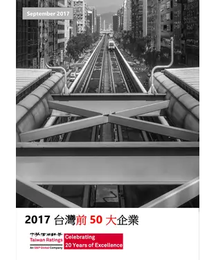 書封 2017台灣前50大企業