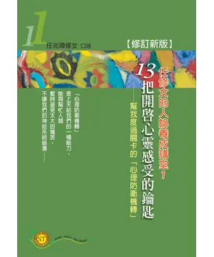 書封 13把開啟心靈感受的鑰匙：幫我渡過關卡的「心理防衛機轉」