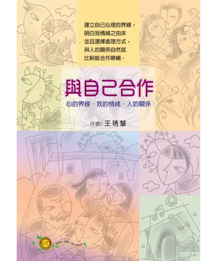 書封 與自己合作：心的界線‧我的情緒‧人的關係