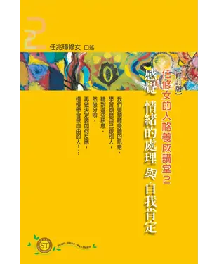 書封 任修女的人格養成講堂2：感覺情緒的處理與自我肯定