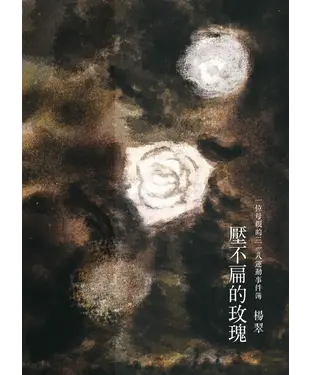 書封 壓不扁的玫瑰：一位母親的三一八運動事件簿