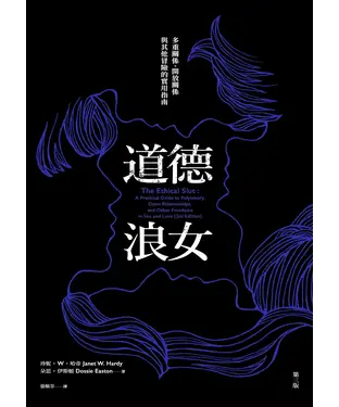 書封 道德浪女：多重關係、開放關係與其他冒險的實用指南（第三版）