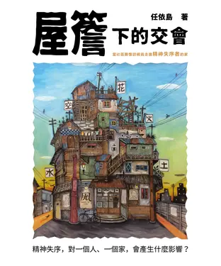 書封 屋簷下的交會：當社區關懷訪視員走進精神失序者的家
