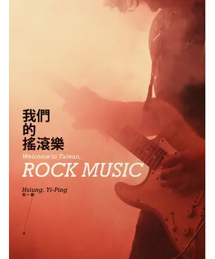 書封 我們的搖滾樂