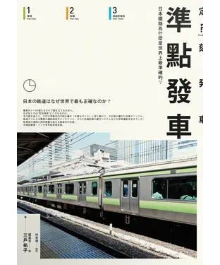 書封 準點發車: 日本鐵路為什麼是世界上最準確的?