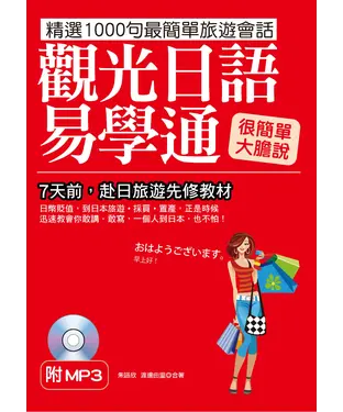 書封 觀光日語易學通【有聲】