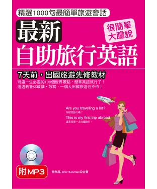 書封 最新自助旅行英語【有聲】