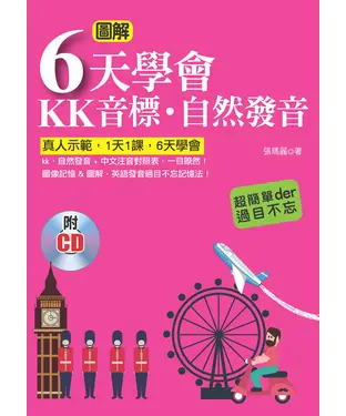 書封 圖解6天學會KK音標、自然發音 【有聲】