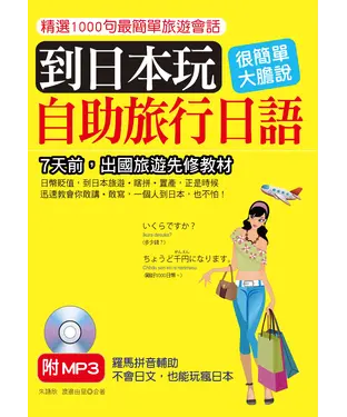 書封 到日本玩：自助旅行日語【有聲】