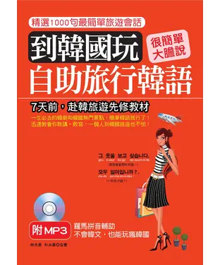 書封 到韓國玩：自助旅行韓語【有聲】