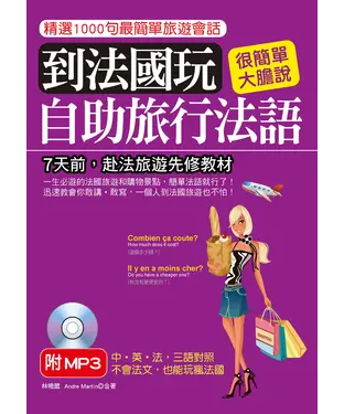 書封 到法國玩：自助旅行法語【有聲】