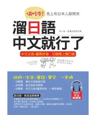 書封 偷吃步！溜日語，中文就行了【有聲】