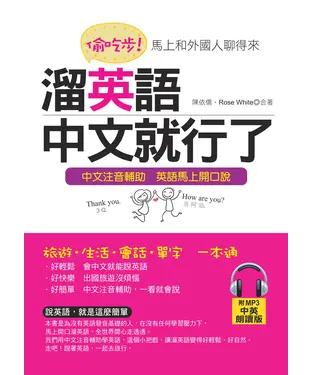 書封 偷吃步！溜英語，中文就行了【有聲】