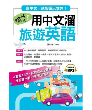 書封 偷吃步！用中文溜旅遊英語【有聲】