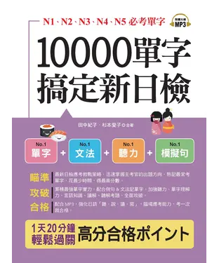 書封 10000單字搞定新日檢【有聲】