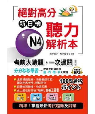 書封 絕對高分：新日檢N4聽力解析－考前大猜題，一次過關【有聲】