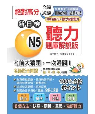 書封 絕對高分：新日檢N5聽力題庫解說版【有聲】
