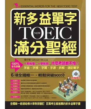 書封 新多益單字NEW TOEIC滿分聖經【有聲】