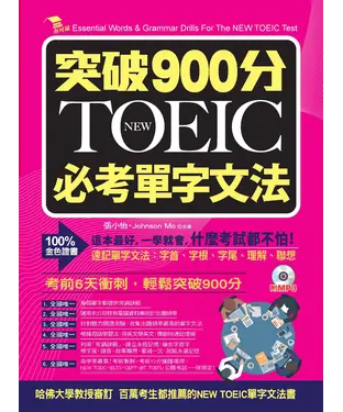 書封 突破900分：NEW TOEIC必考單字文法【有聲】